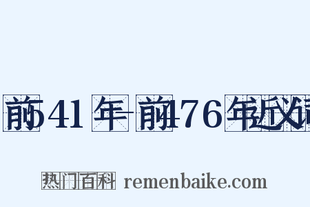 前541年-前476年近义词是什么意思的图片
